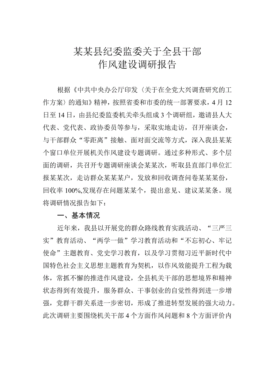 某某县纪委监委关于全县干部作风建设调研报告.docx_第1页