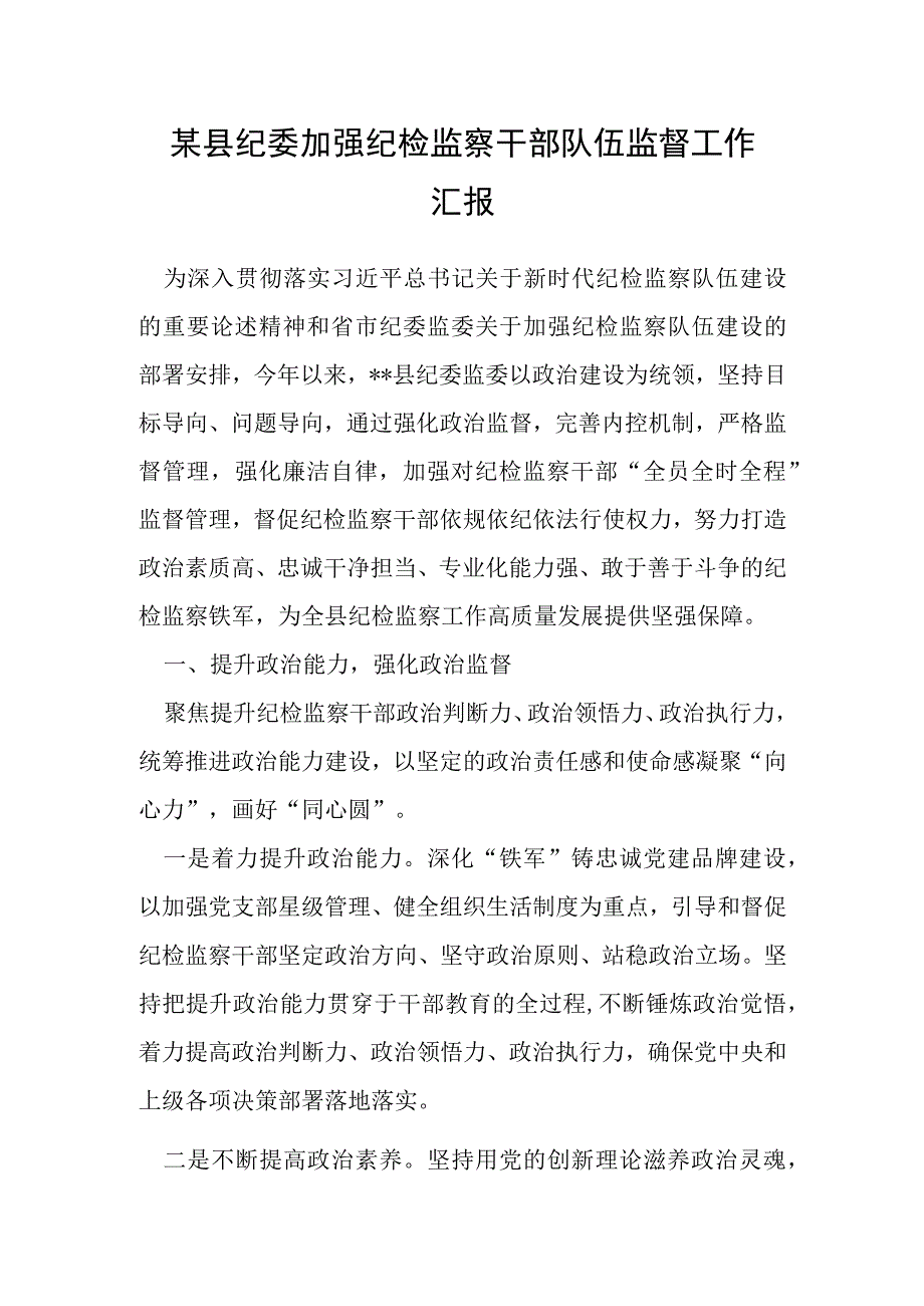 某县纪委加强纪检监察干部队伍监督工作汇报.docx_第1页