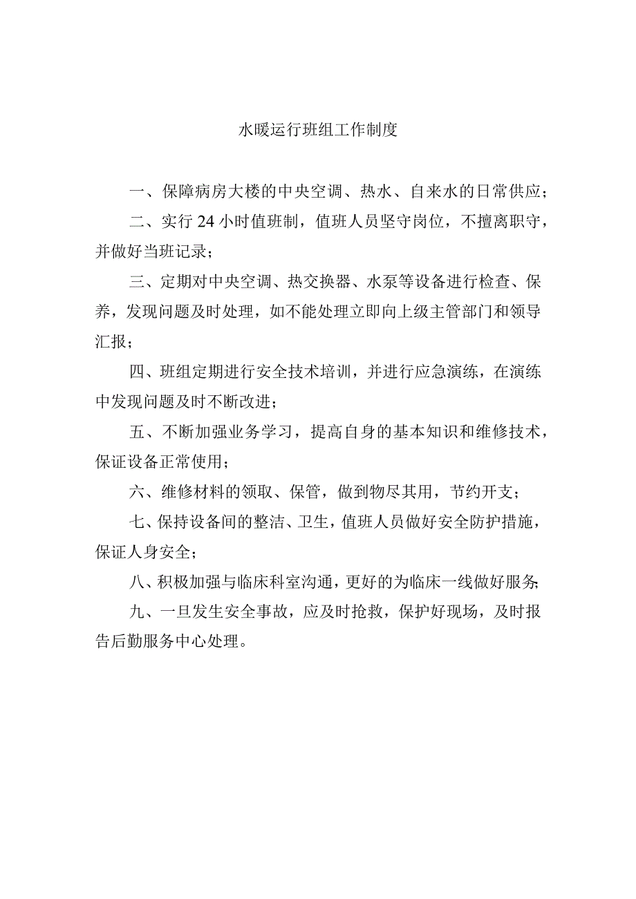 水暖运行班组工作制度.docx_第1页