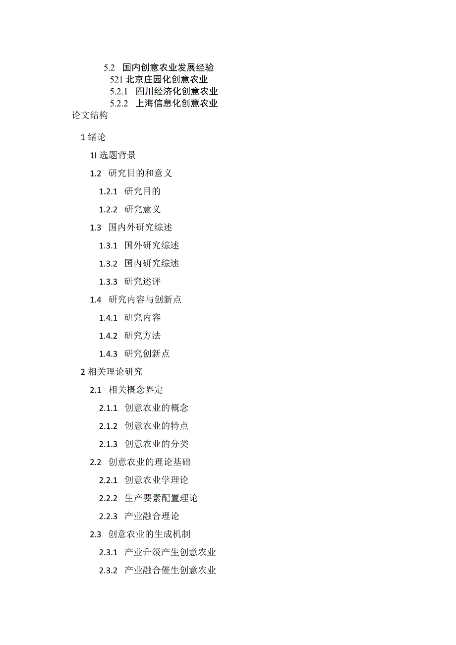 河南省创意农业发展路径研究与探析胡晓洁论文结构(1).docx_第2页