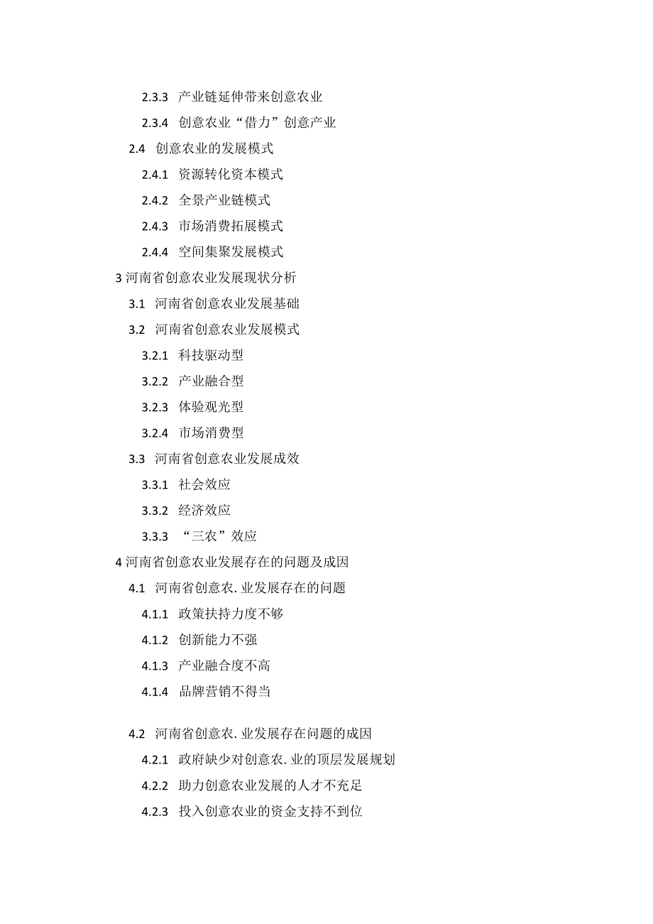 河南省创意农业发展路径研究与探析胡晓洁论文结构(1).docx_第3页