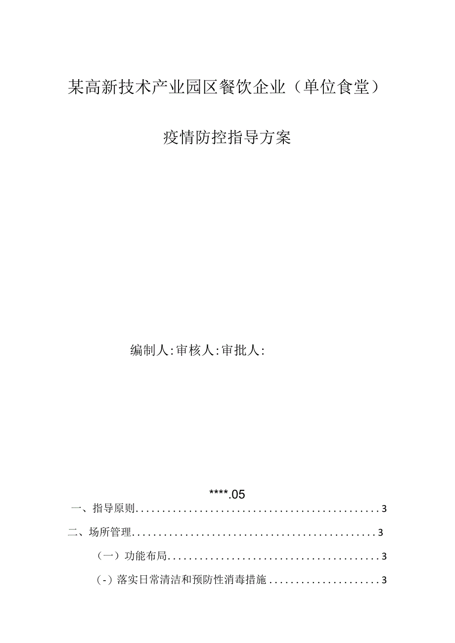 某高新技术产业园区餐饮企业（单位食堂）疫情防控指导方案.docx_第1页