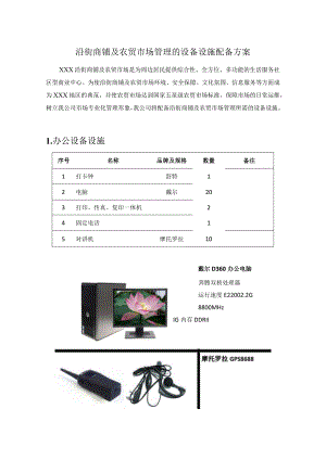 沿街商铺及农贸市场管理的设备设施配备方案.docx