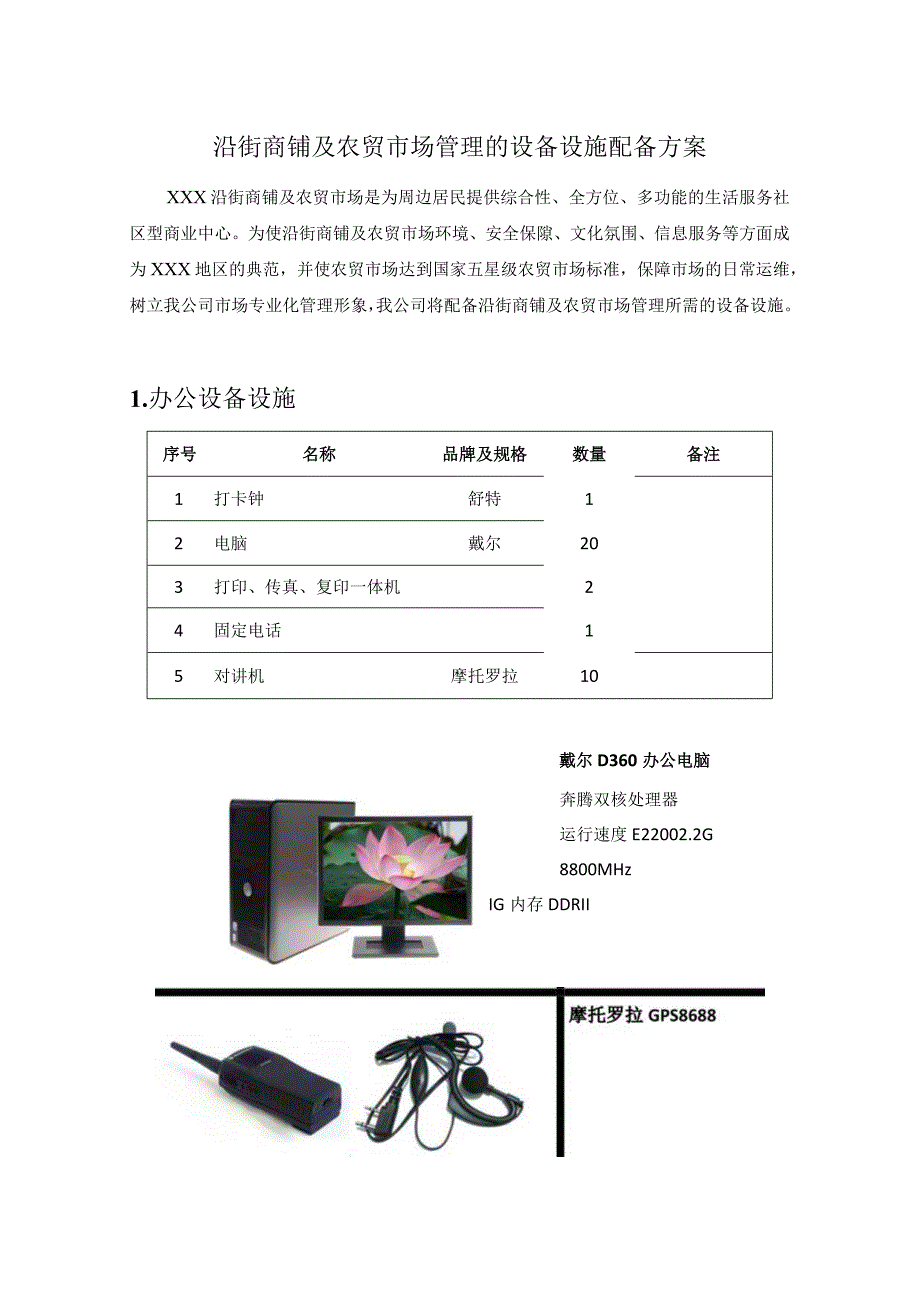 沿街商铺及农贸市场管理的设备设施配备方案.docx_第1页