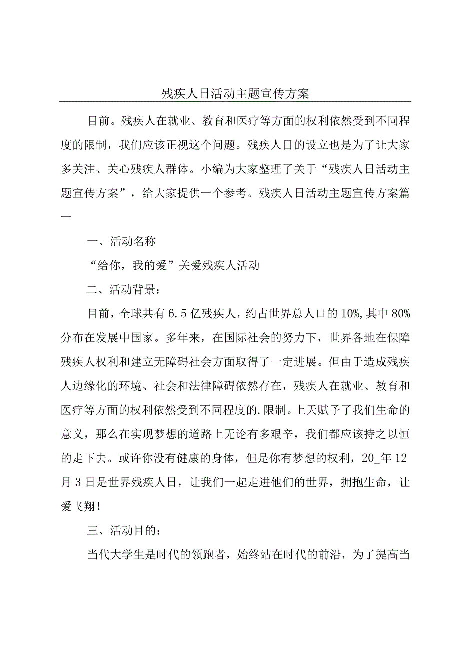 残疾人日活动主题宣传方案.docx_第1页