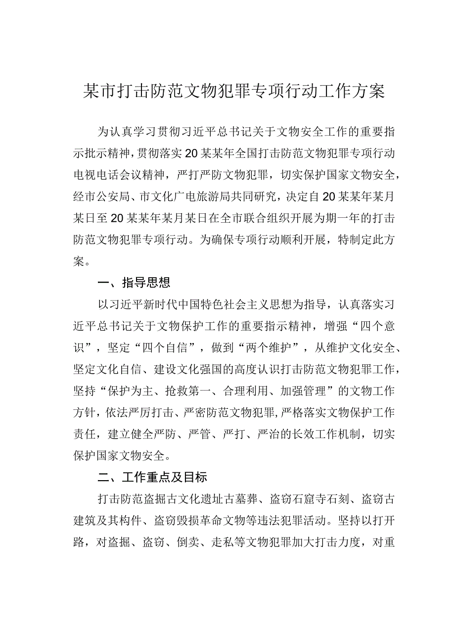 某市打击防范文物犯罪专项行动工作方案.docx_第1页