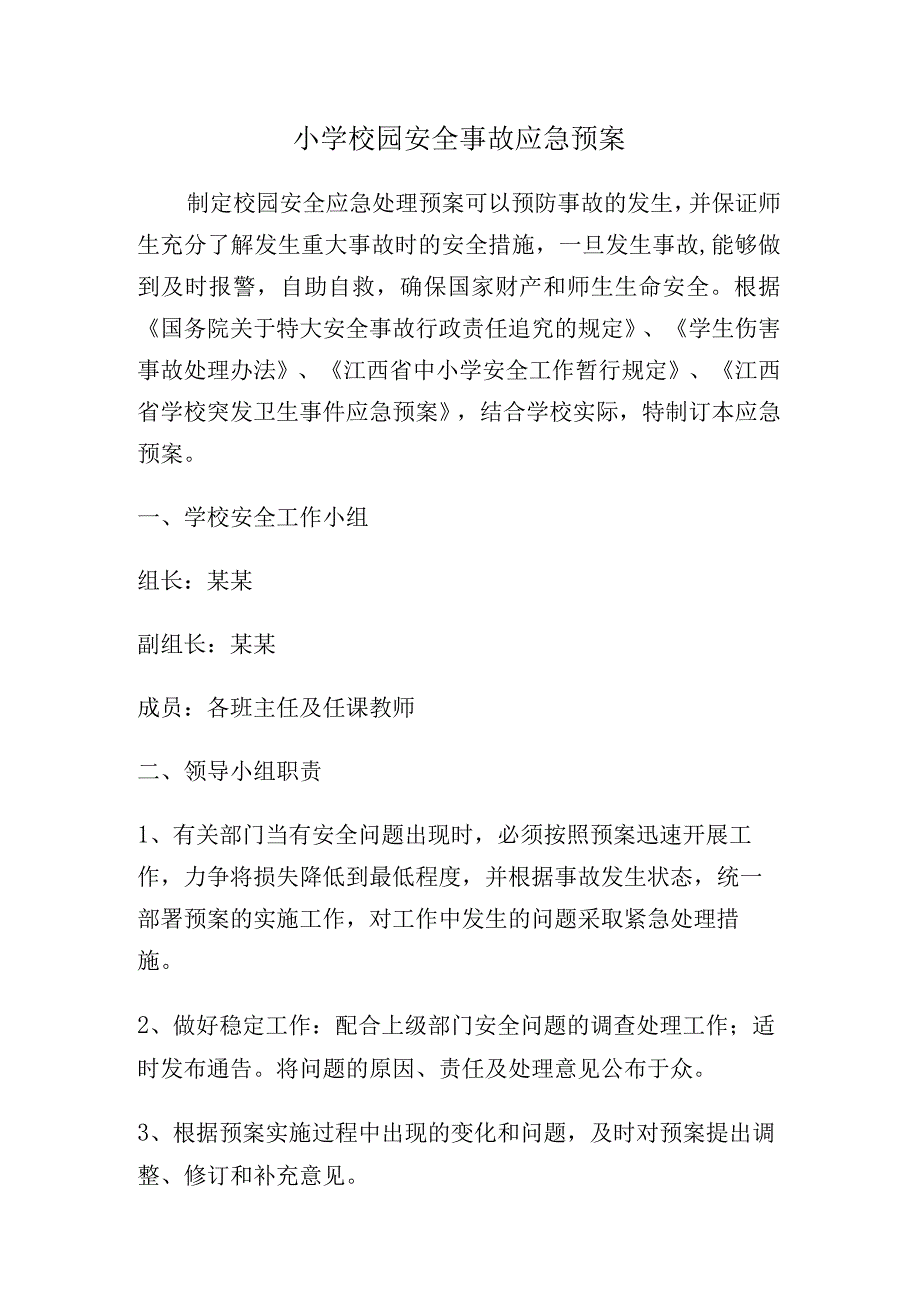 校园安全事故应急预案.docx_第1页