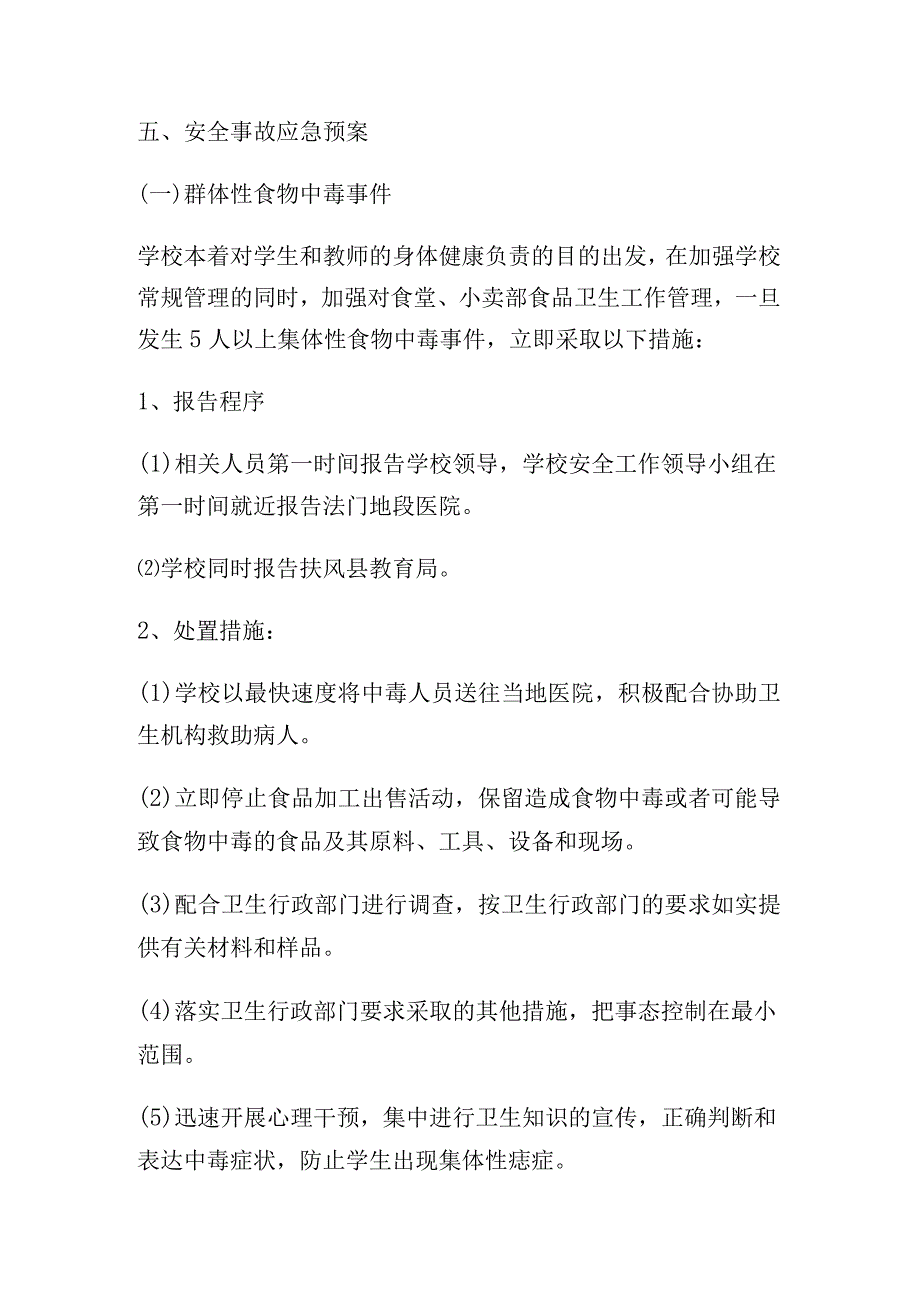 校园安全事故应急预案.docx_第3页