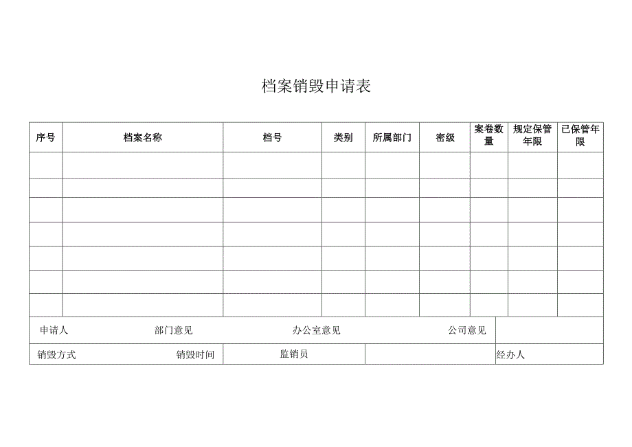 档案销毁申请表.docx_第1页