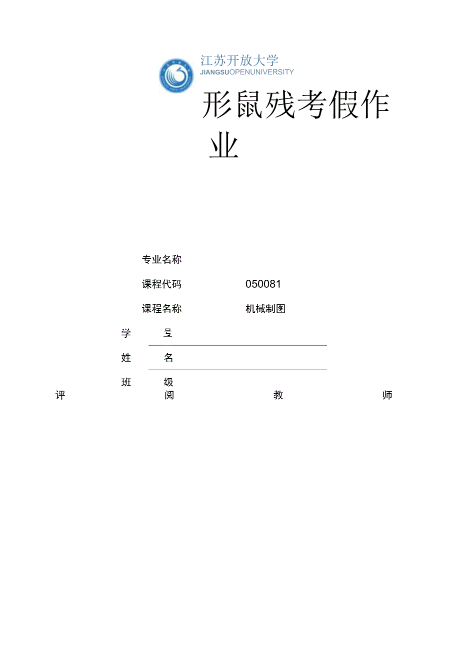 江苏开放大学机械制图第一次形考（23）.docx_第1页