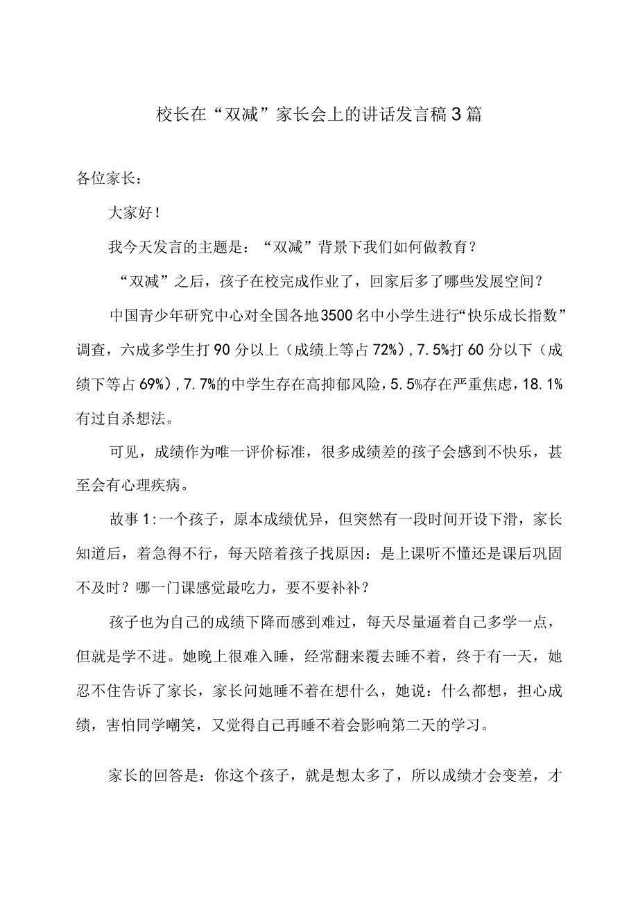 校长在“双减”家长会上的讲话发言稿3篇.docx_第1页