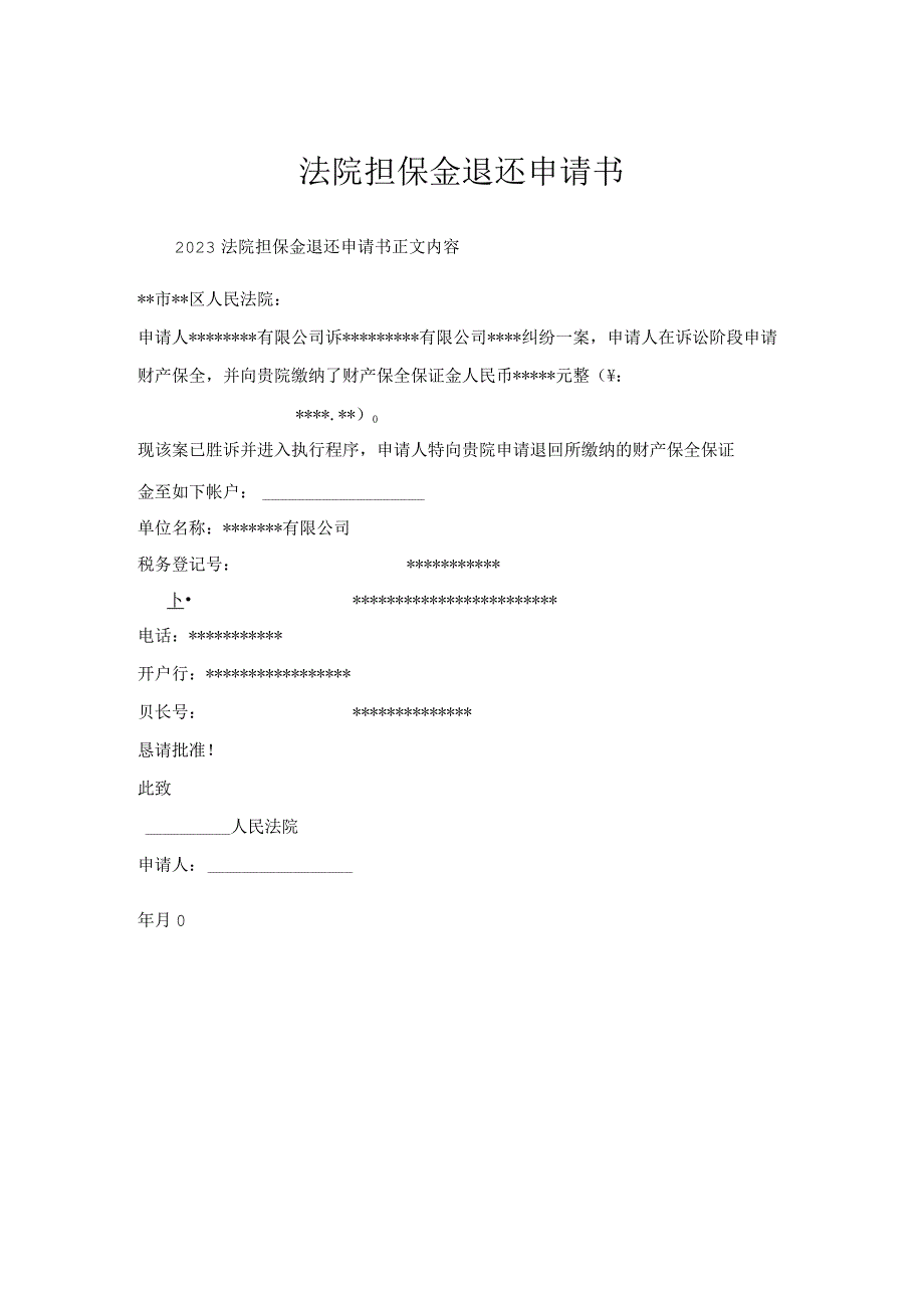 法院担保金退还申请书.docx_第1页