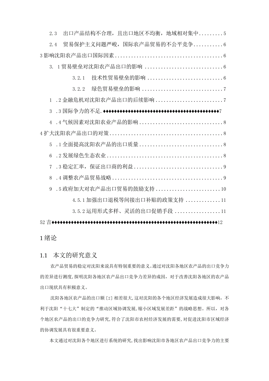 沈阳农产品出口竞争力市场调研.docx_第2页