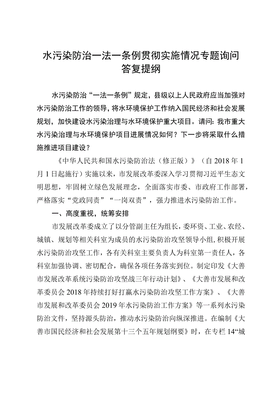 水污染防治一法一条例贯彻实施情况专题询问答复提纲.docx_第1页