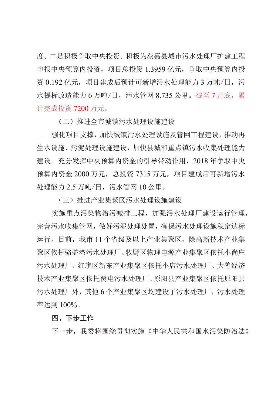 水污染防治一法一条例贯彻实施情况专题询问答复提纲.docx_第3页