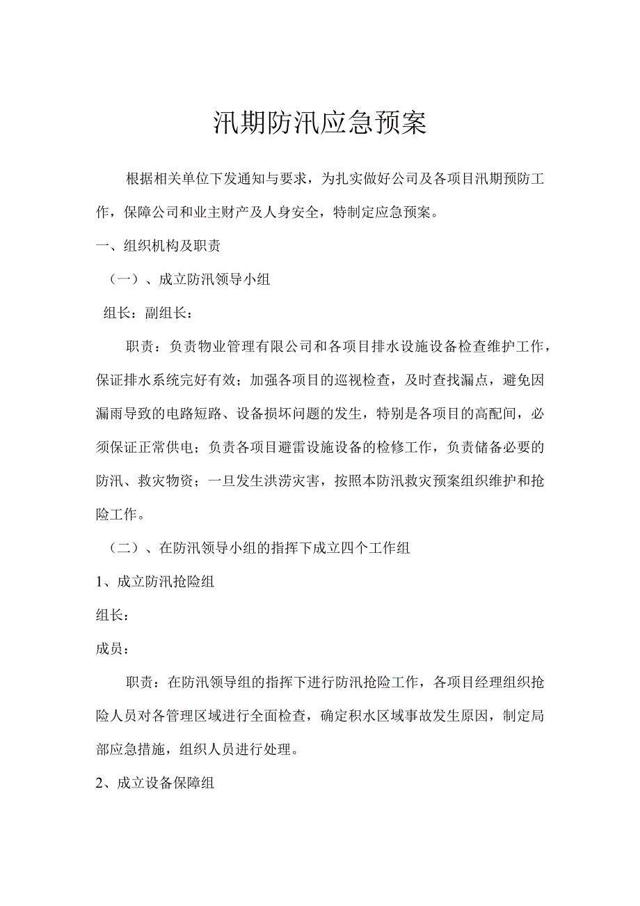 汛期防汛应急预案.docx_第1页