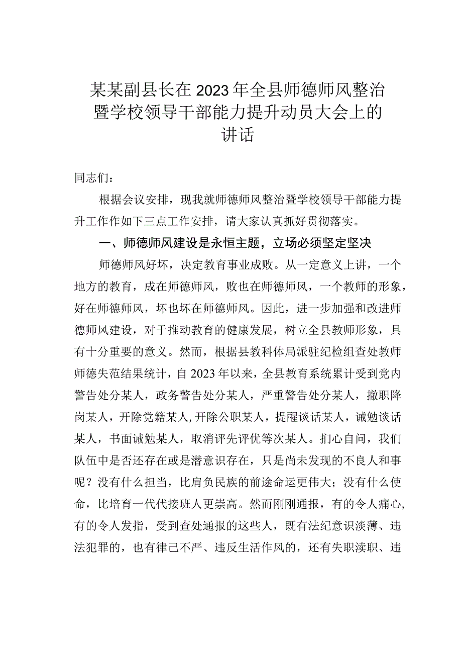 某某副县长在2023年全县师德师风整治暨学校领导干部能力提升动员大会上的讲话.docx_第1页