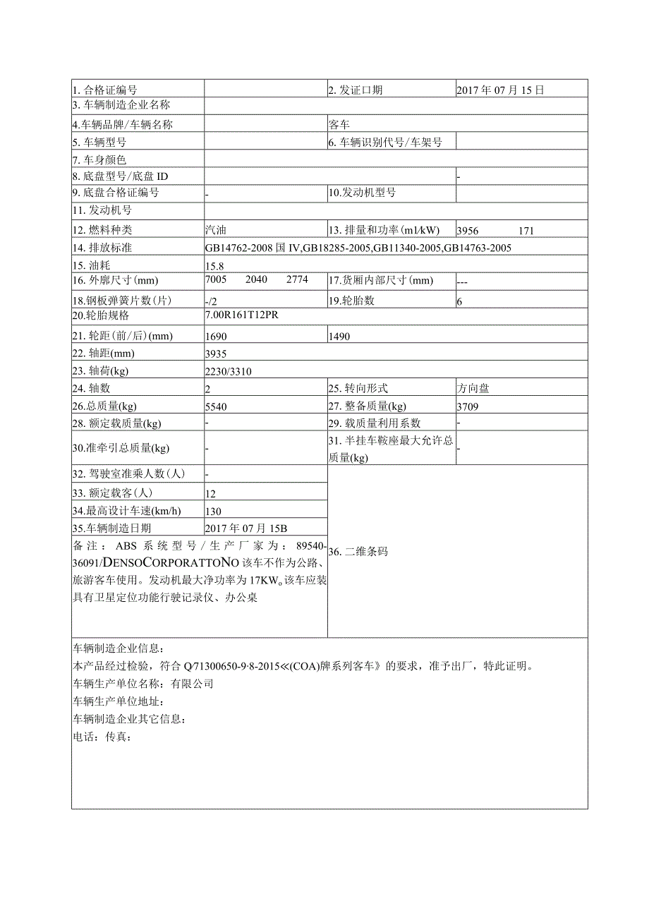 汽车合格证证书.docx_第1页