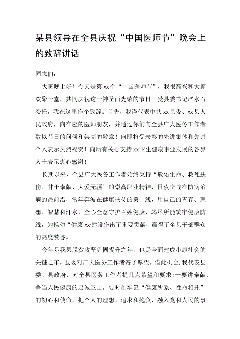 某县领导在全县庆祝“中国医师节”晚会上的致辞讲话.docx_第1页