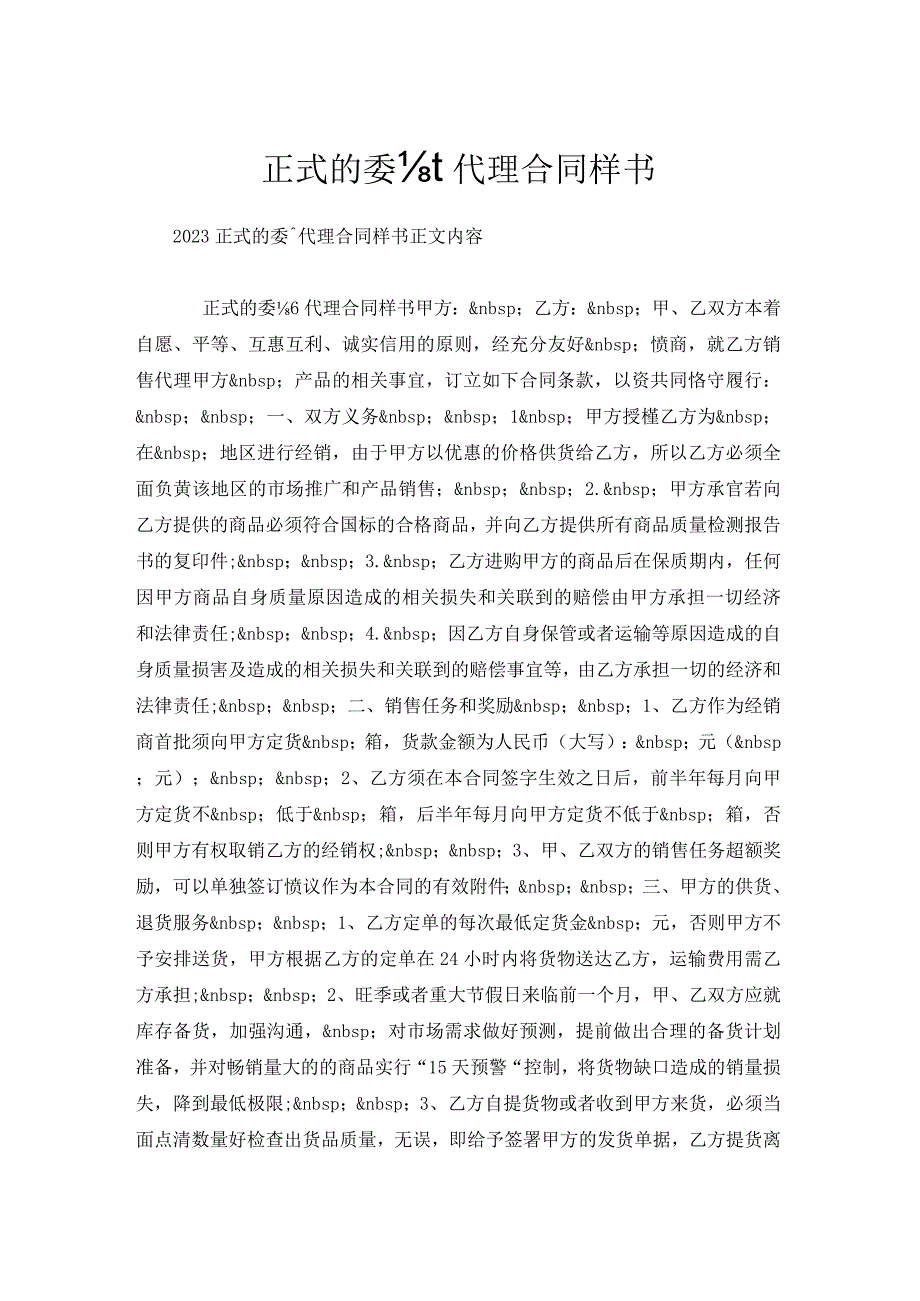 正式的委托代理合同样书.docx_第1页