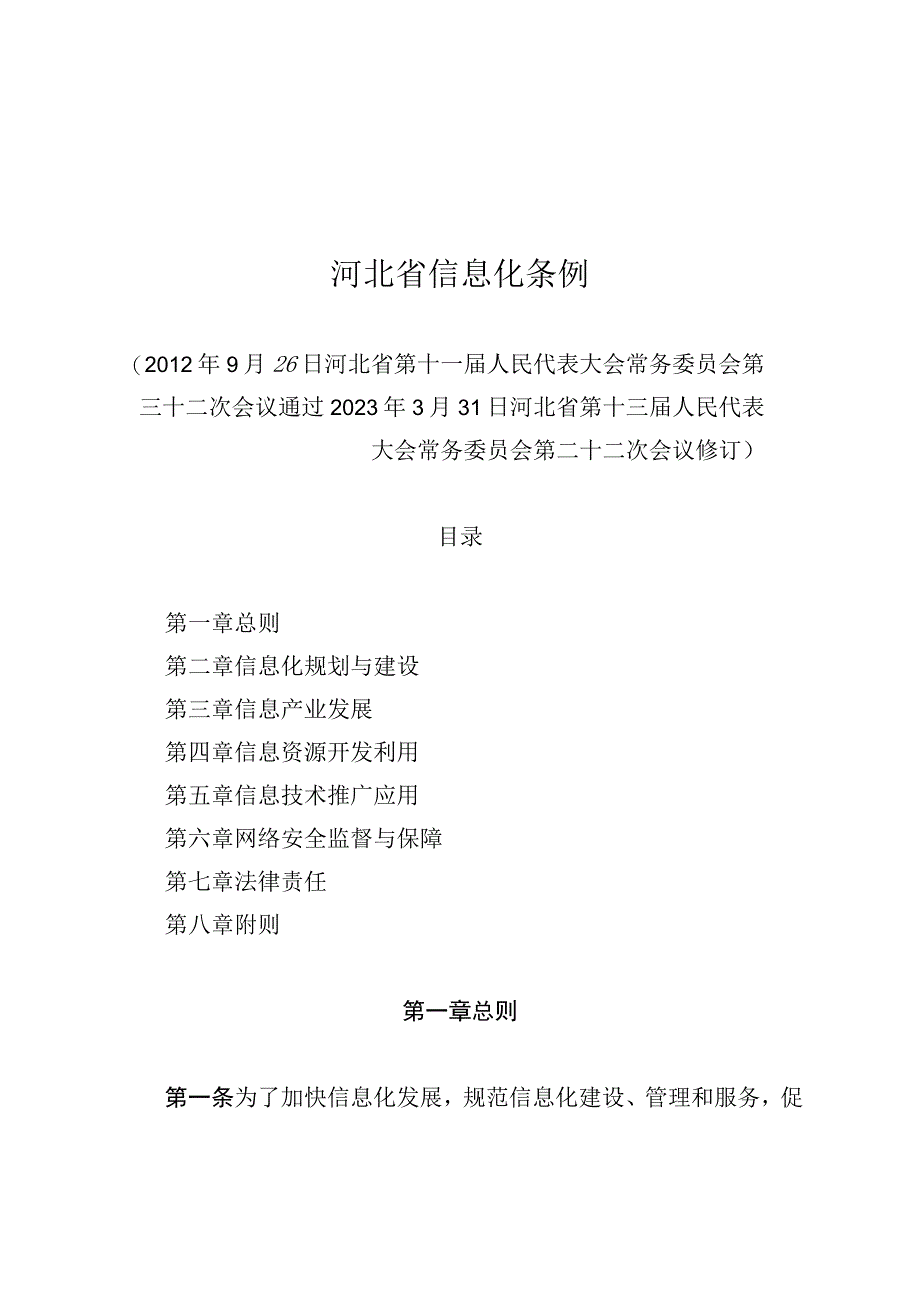 河北省信息化条例.docx_第1页