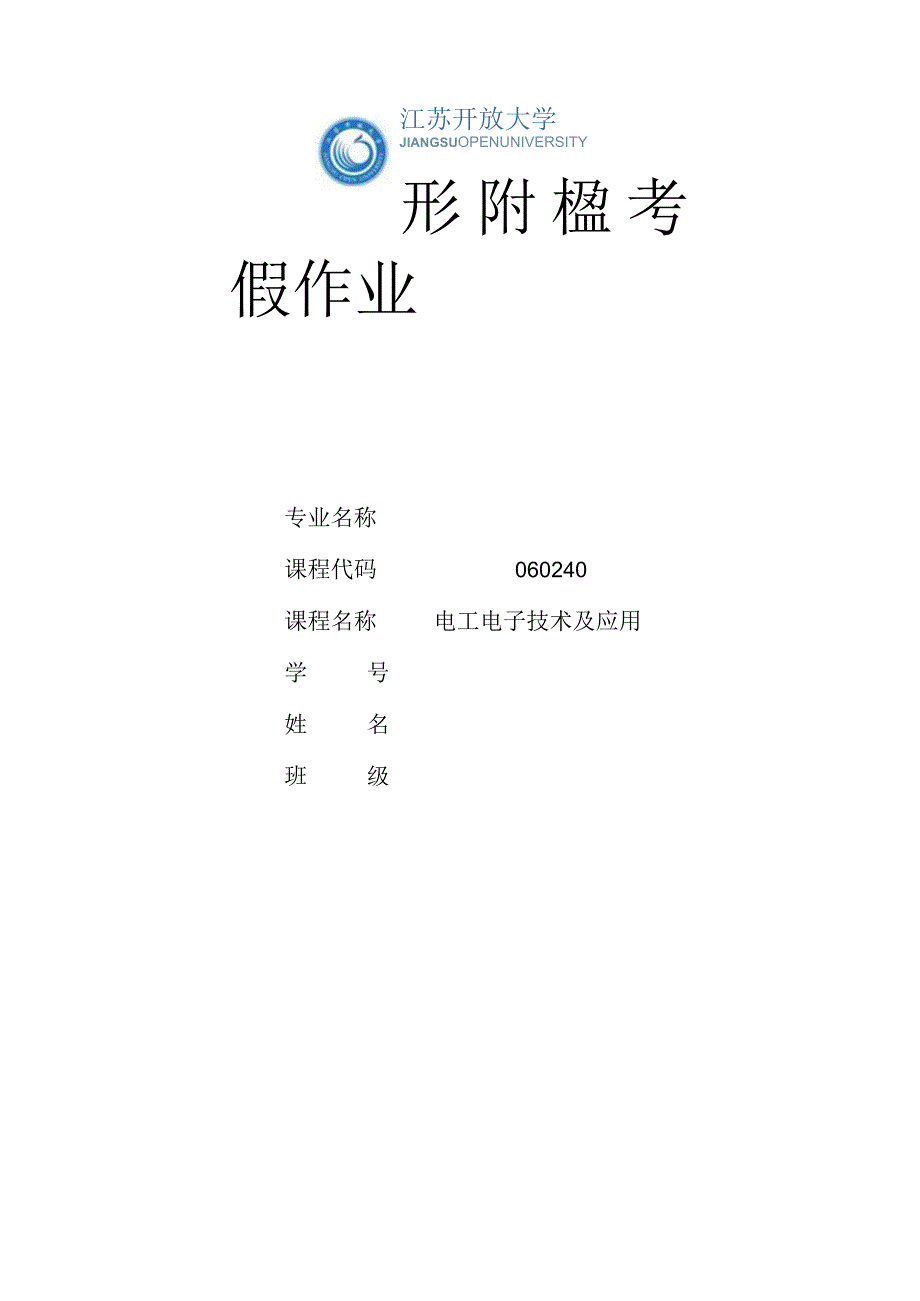 江苏开放大学电工电子技术及应用形成性考核作业2（23）.docx_第1页