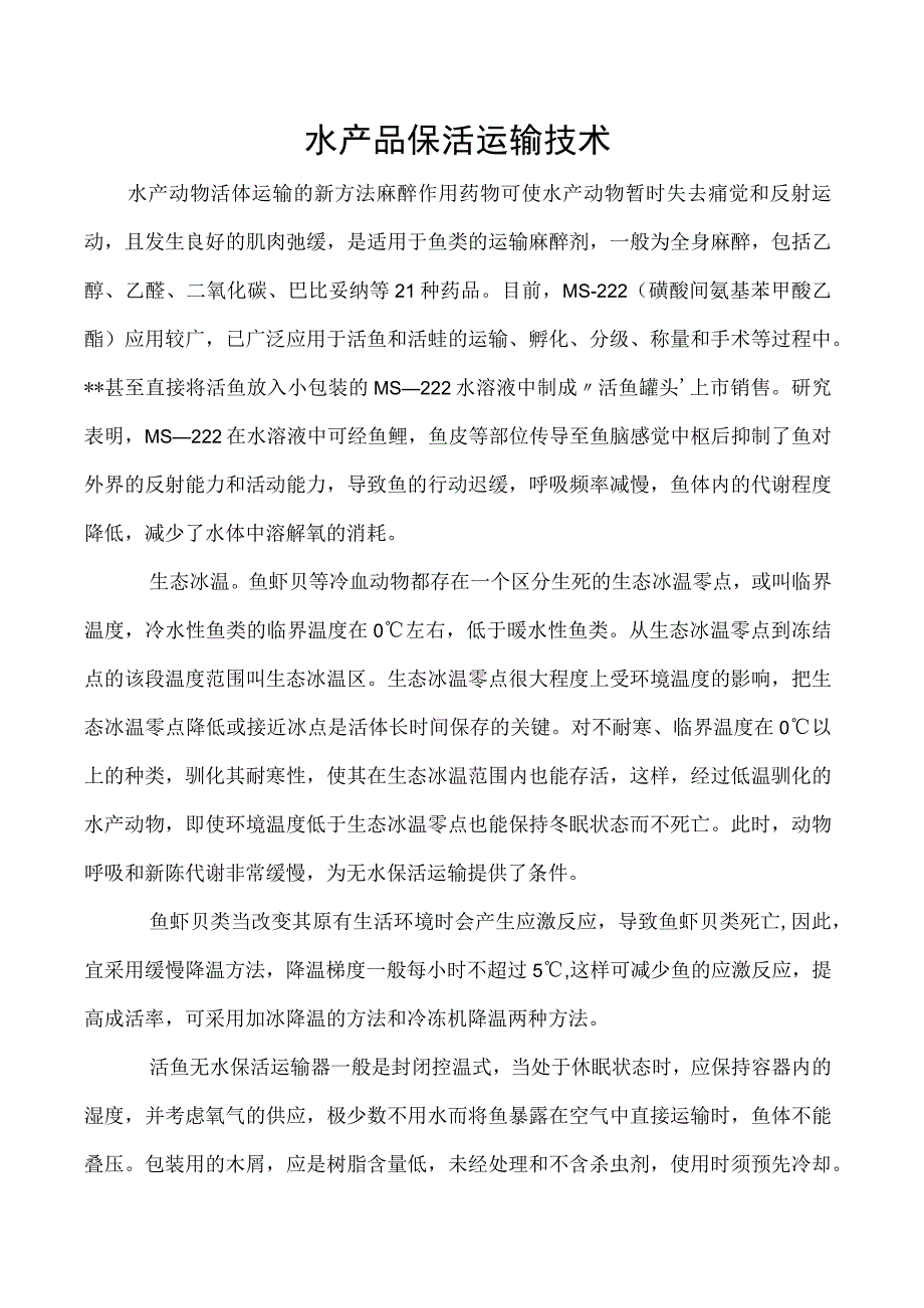 水产品保活运输技术.docx_第1页