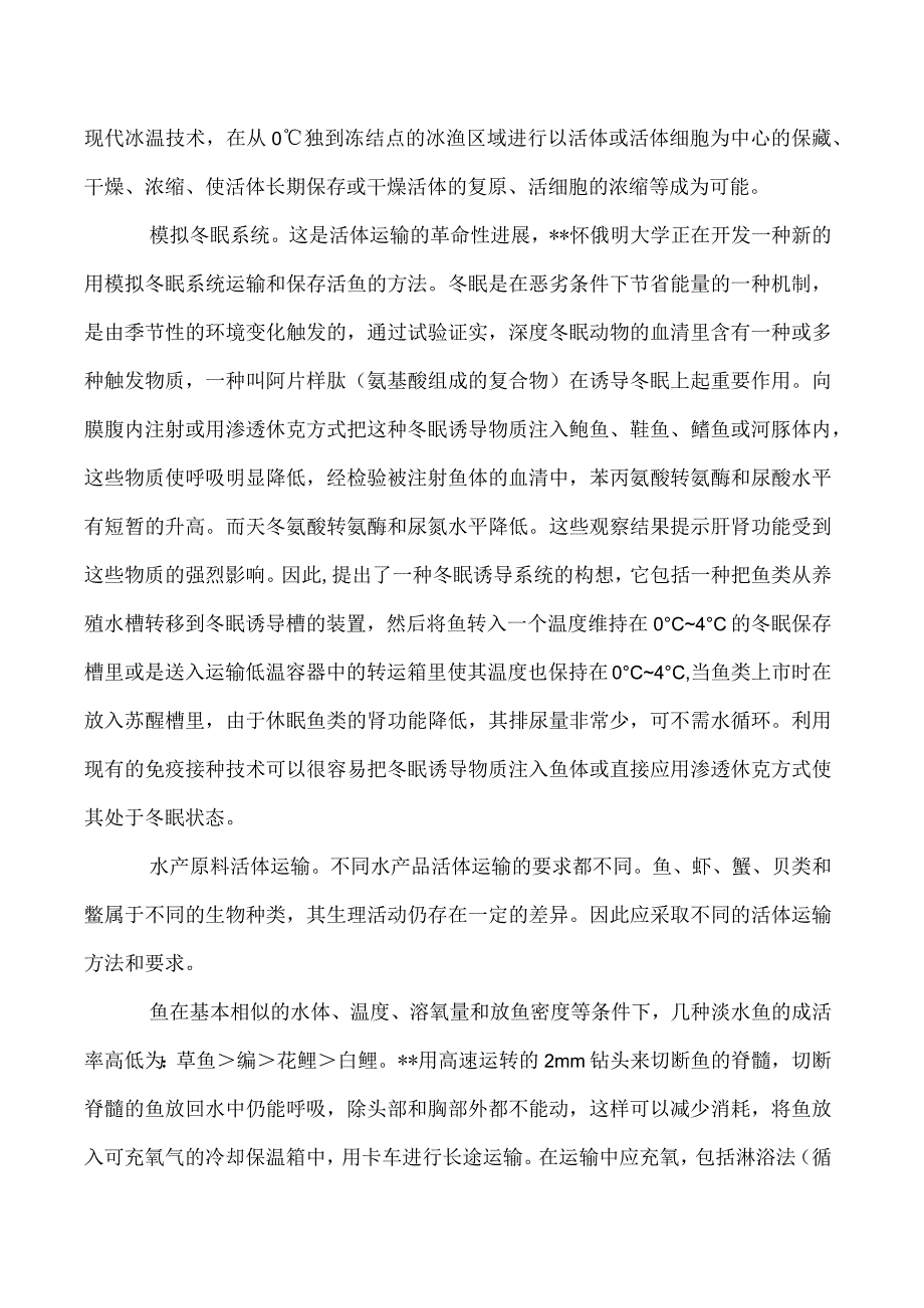 水产品保活运输技术.docx_第2页