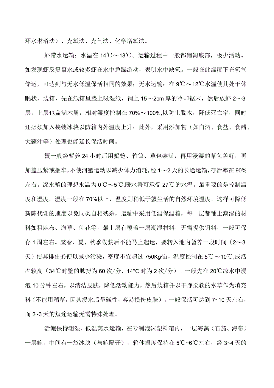 水产品保活运输技术.docx_第3页