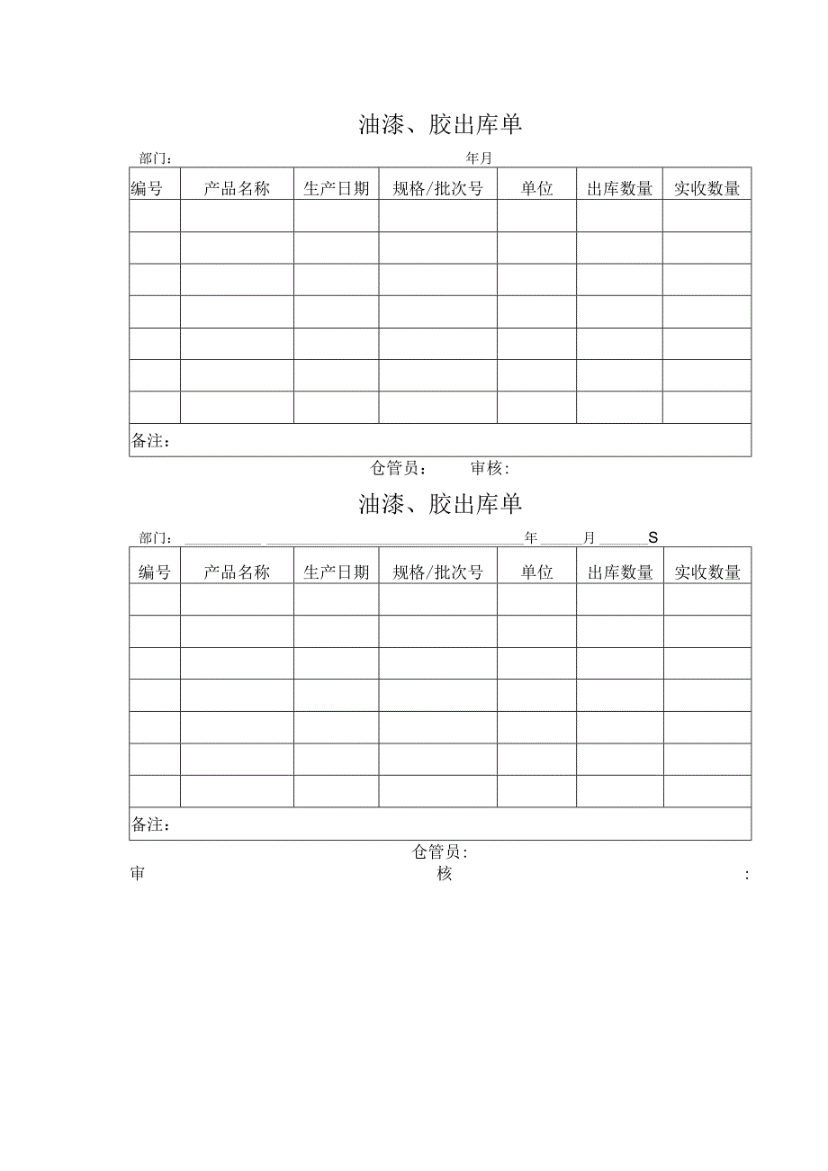 油漆、胶出库单领料单.docx_第1页