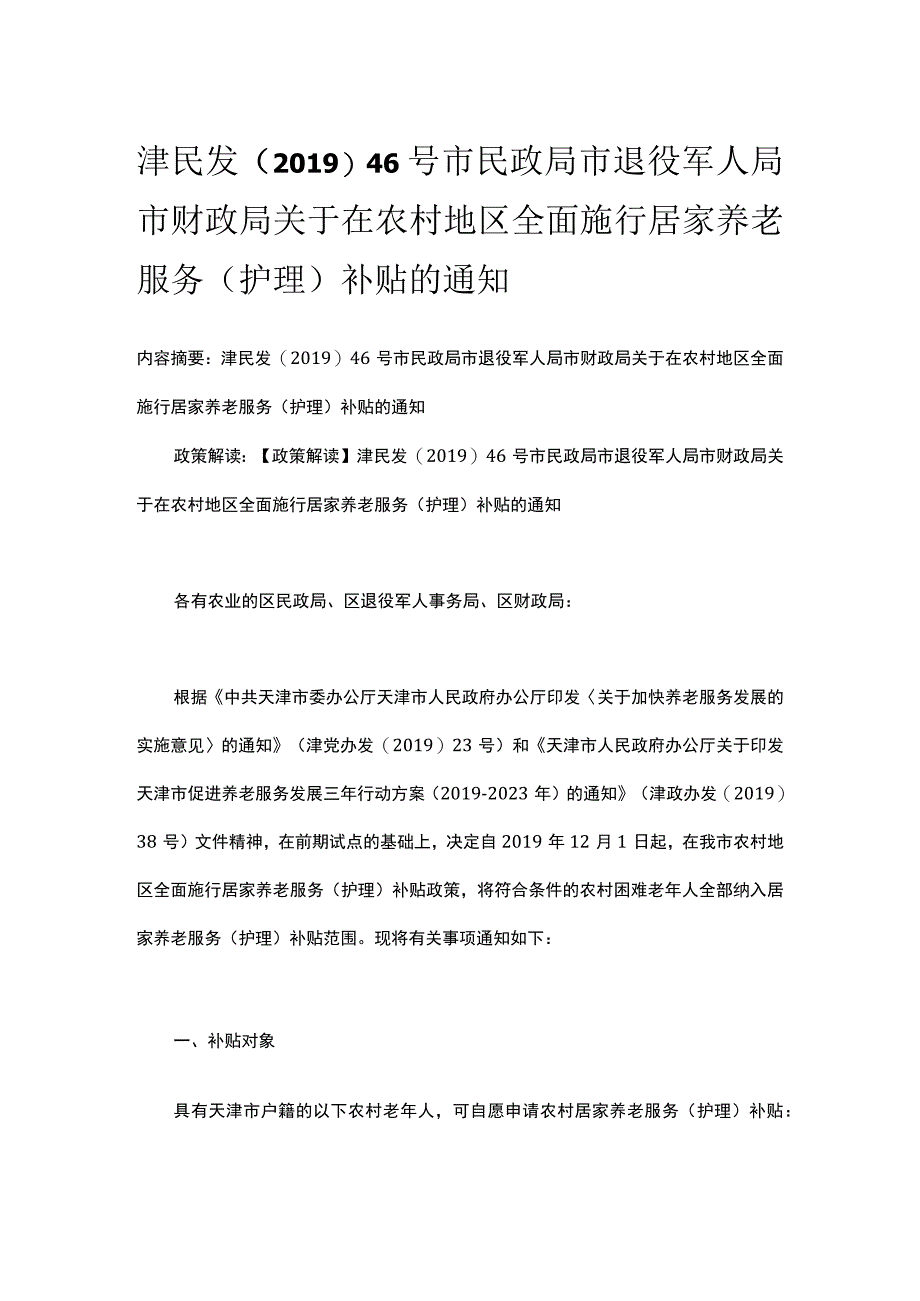 津民发〔2019〕46号 市民政局 市退役军人局 市财政局关于在农村地区全面施行居家养老服务（护理）补贴的通知.docx_第1页