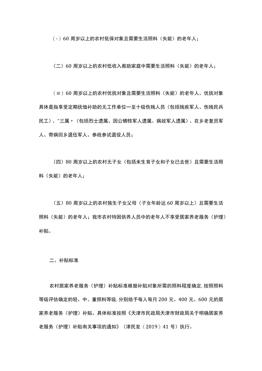 津民发〔2019〕46号 市民政局 市退役军人局 市财政局关于在农村地区全面施行居家养老服务（护理）补贴的通知.docx_第2页