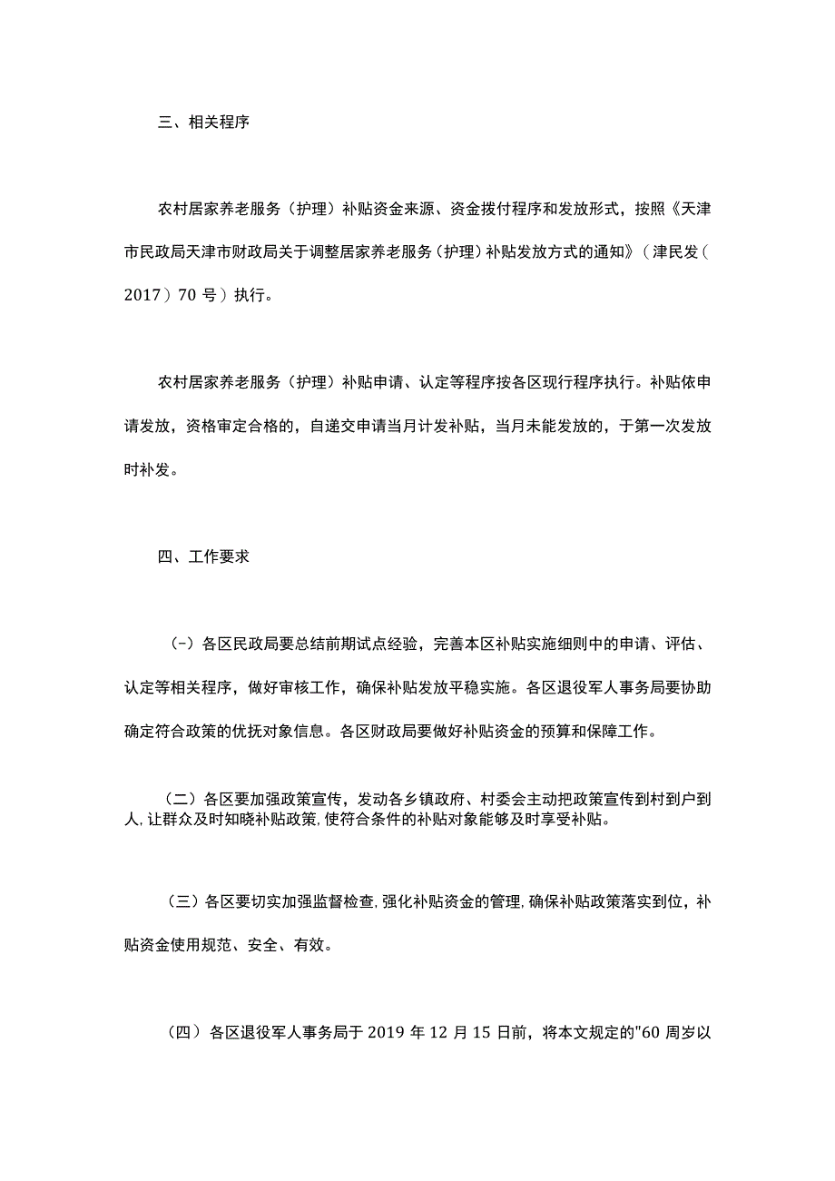 津民发〔2019〕46号 市民政局 市退役军人局 市财政局关于在农村地区全面施行居家养老服务（护理）补贴的通知.docx_第3页