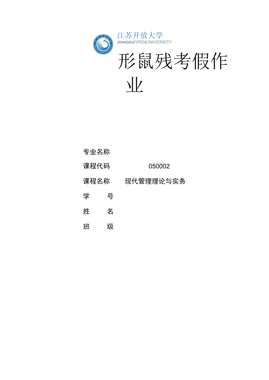 江苏开放大学现代管理理论与实务大作业（23）.docx_第1页