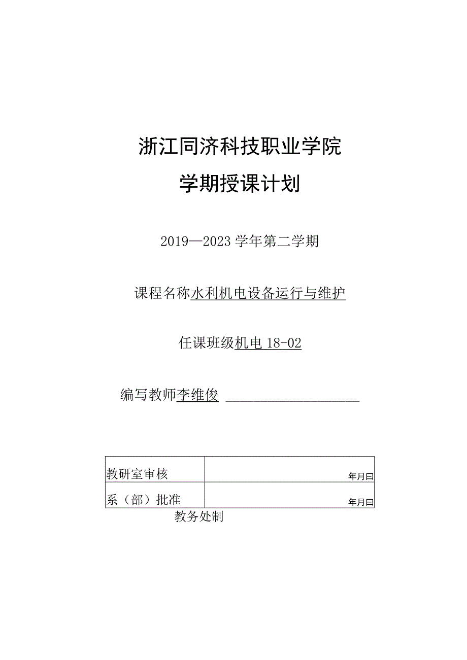 浙江同济科技职业学院学期授课计划.docx_第1页