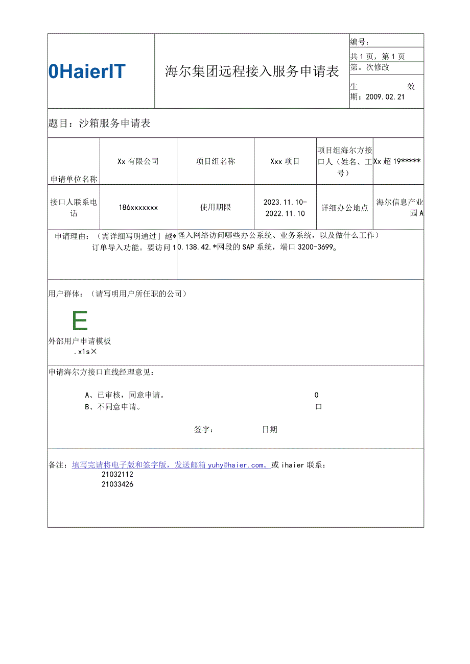 沙箱远程接入申请单模板.docx_第1页