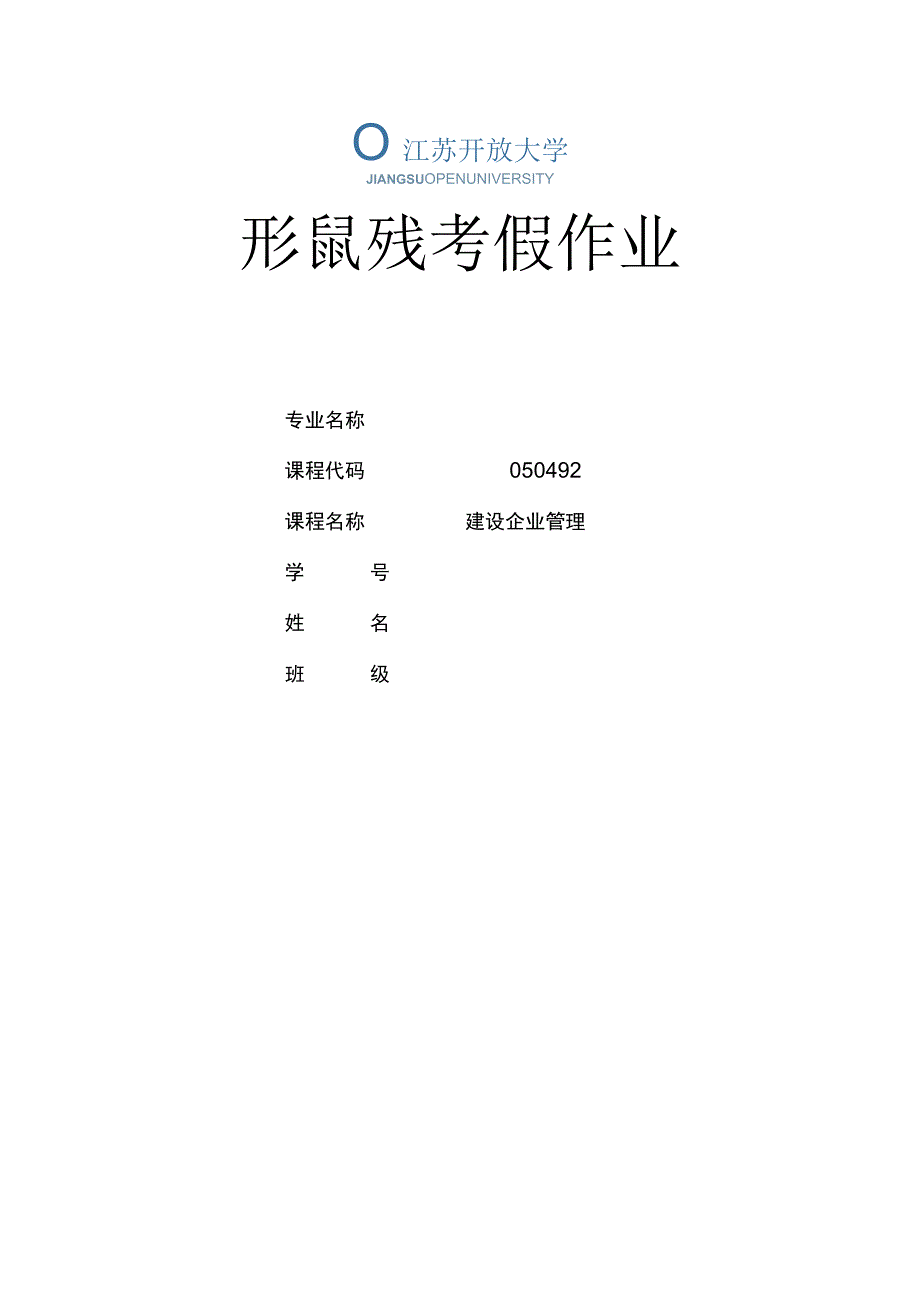 江苏开放大学建设企业管理第二次形成性（23）.docx_第1页