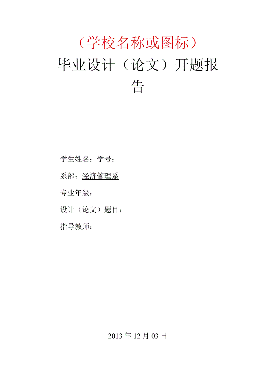 毕业论文开题报告模板参考.docx_第1页