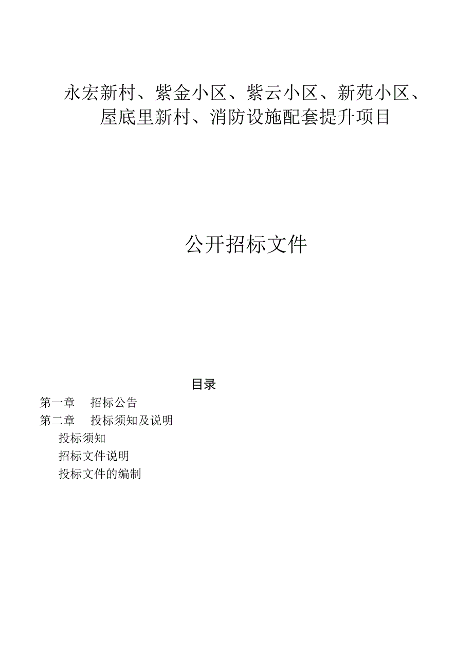 永宏新村紫金小区紫云小区新苑小区屋底里新村消防设施配套提升项目招标文件.docx_第1页