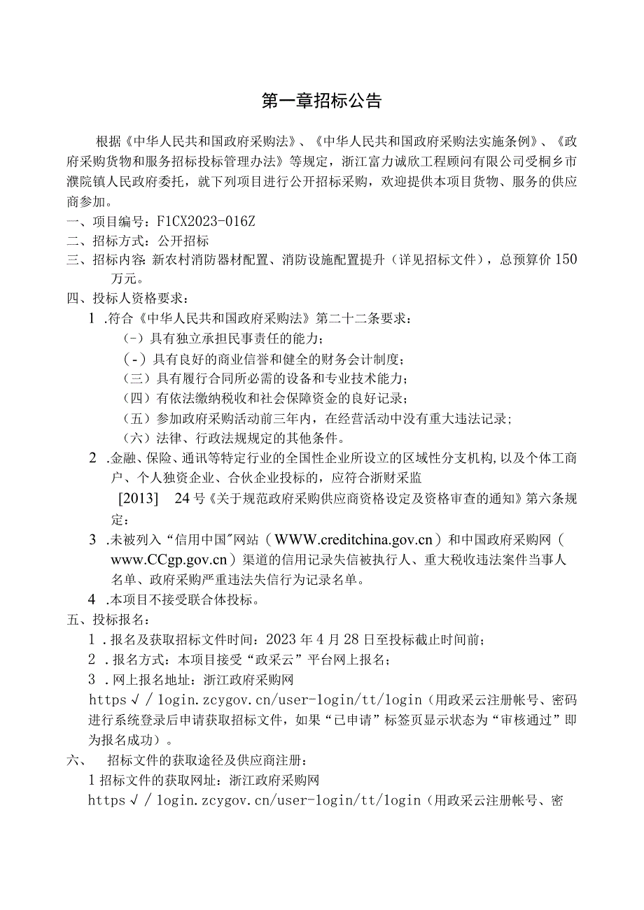 永宏新村紫金小区紫云小区新苑小区屋底里新村消防设施配套提升项目招标文件.docx_第3页