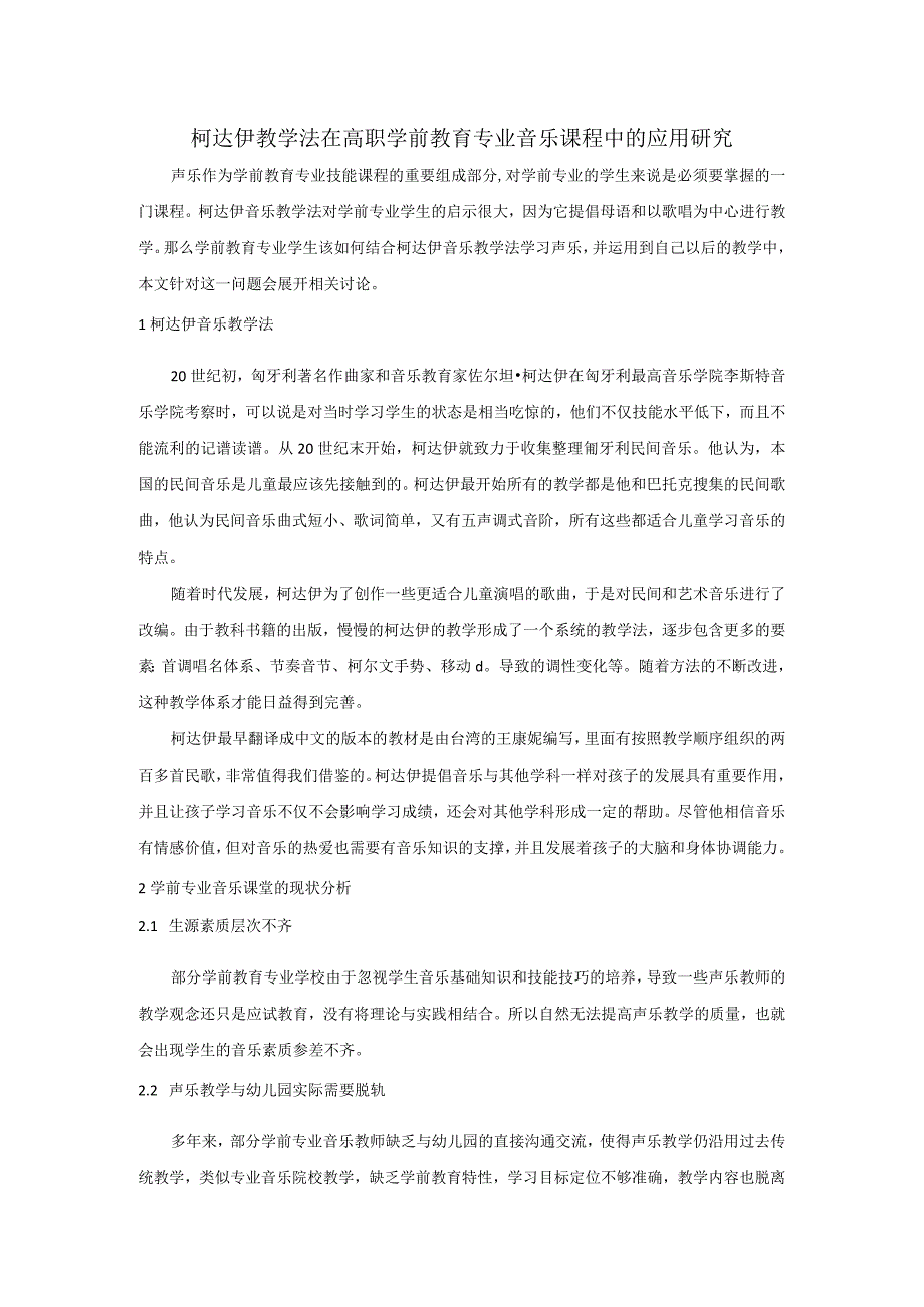 柯达伊教学法在高职学前教育专业音乐课程中的应用研究.docx_第1页