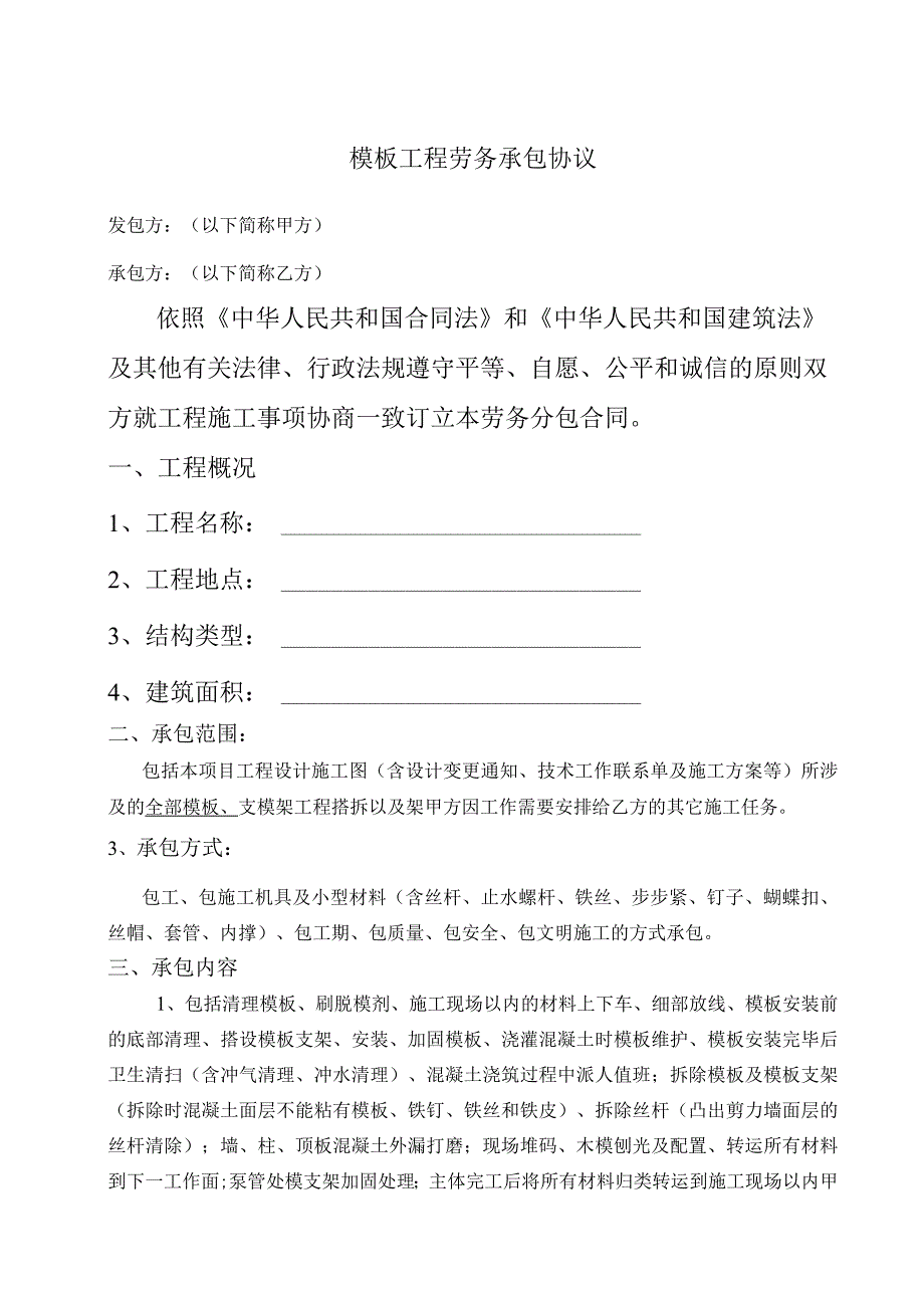 模板工程劳务承包协议.docx_第1页