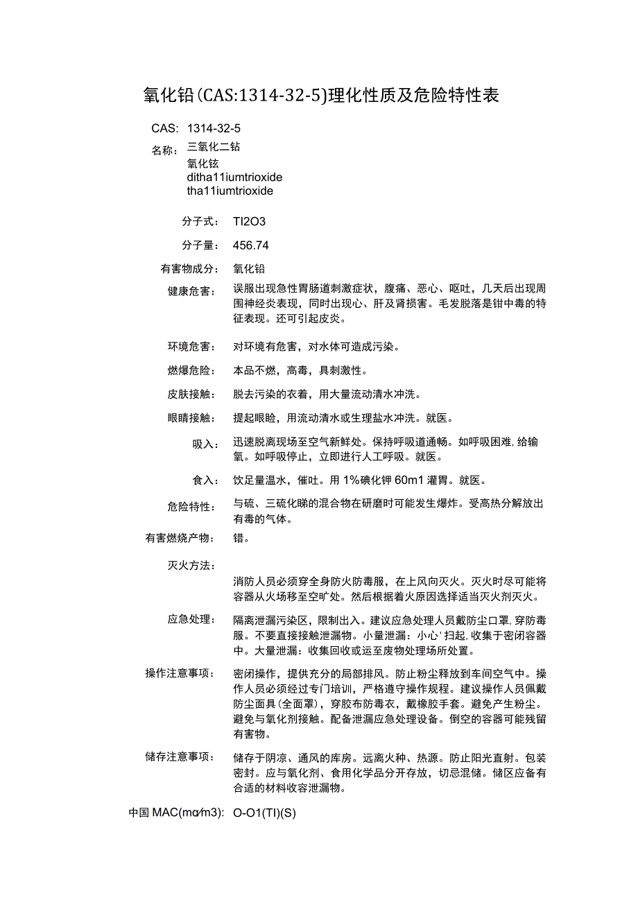 氧化铊（CAS：1314-32-5）理化性质及危险特性表.docx_第1页