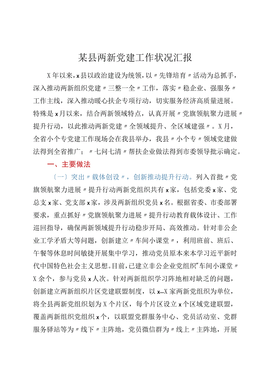 某县两新党建工作情况汇报.docx_第1页