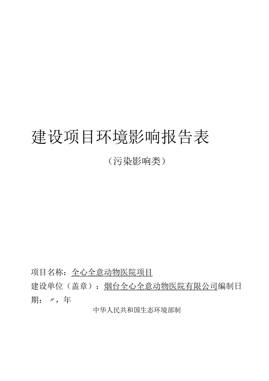 毓璜顶全心全意动物医院项目环评报告表.docx_第1页