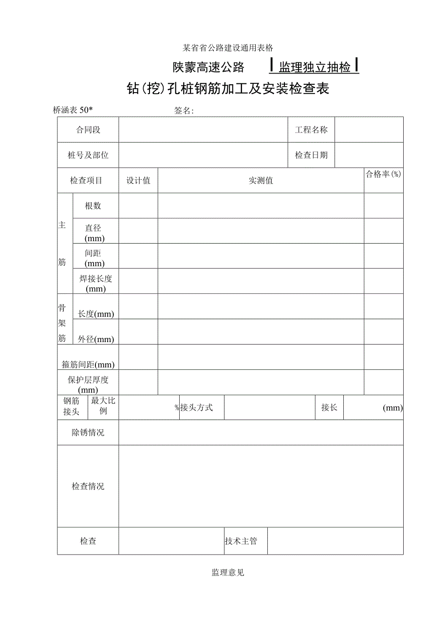 桥涵表50 钻挖孔桩钢筋加工及安装自检表工程文档范本.docx_第1页