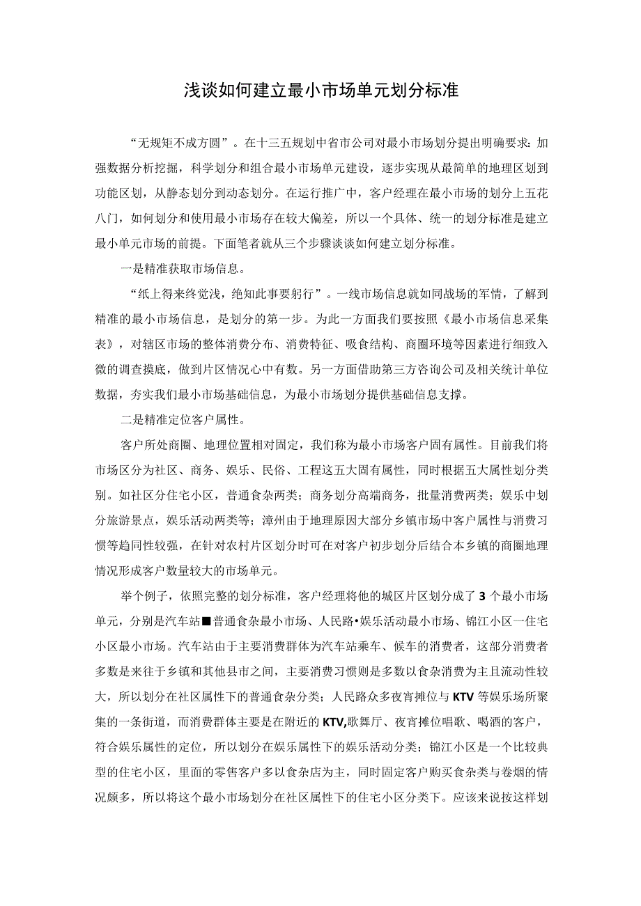 浅谈如何建立最小市场单元划分标准.docx_第1页