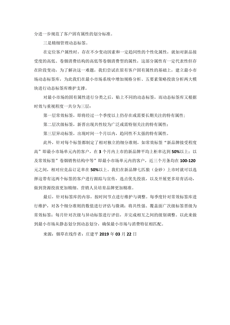 浅谈如何建立最小市场单元划分标准.docx_第2页