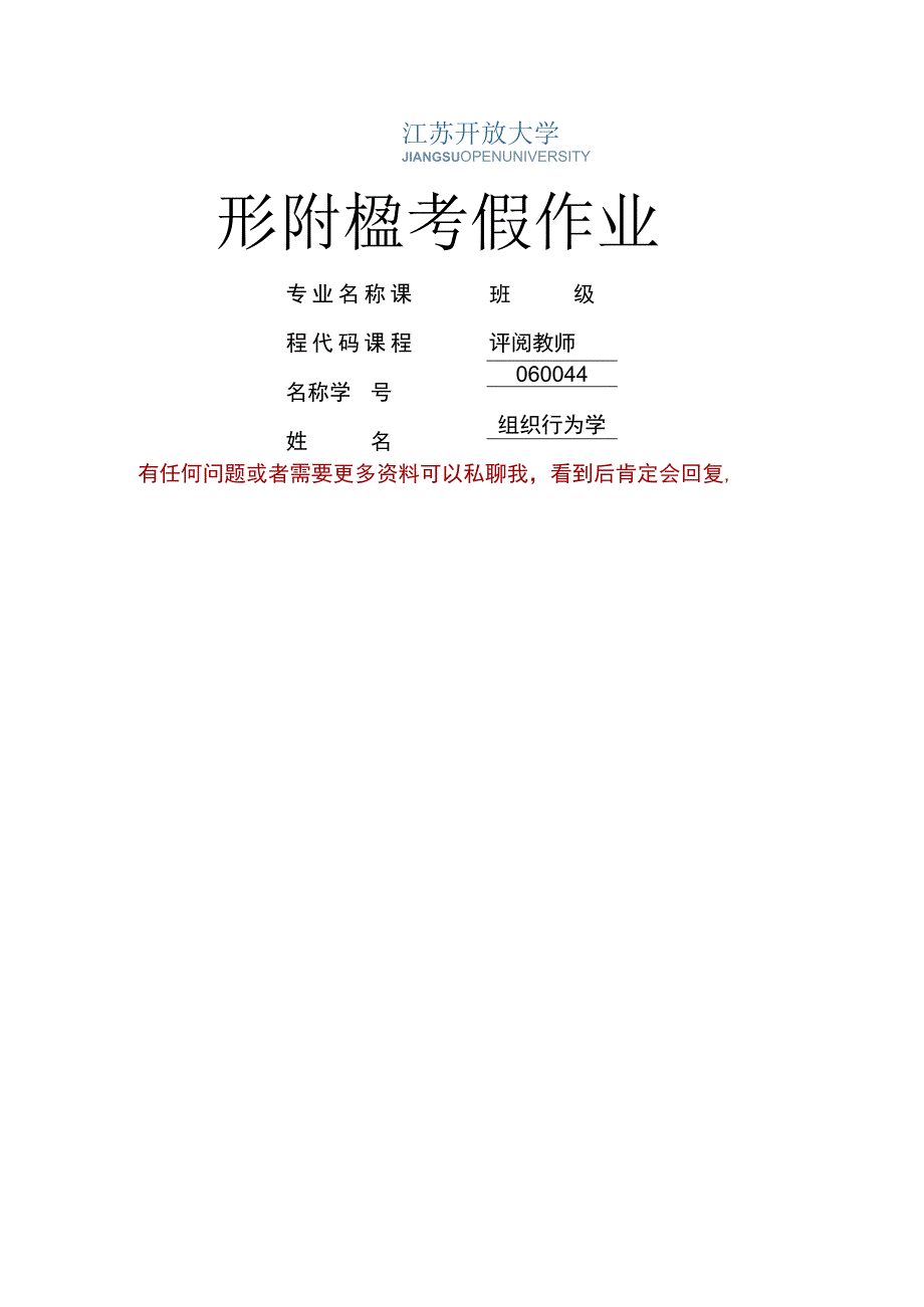 江苏开放大学组织行为学综合大作业（2302）.docx_第1页