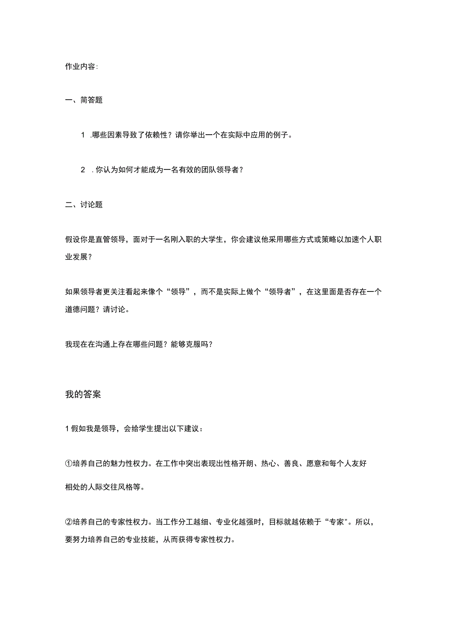 江苏开放大学组织行为学综合大作业（2302）.docx_第2页